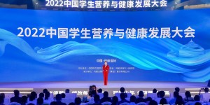 2022中国学生营养与健康发展大会在呼和浩特市成功召开