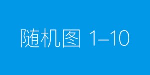 梅塔特隆用100天帶你見證奇跡！