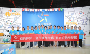 北京体彩“相约体彩·全民健身专场”活动圆满结束